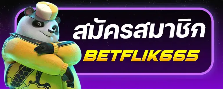 สมัคร Betflix665